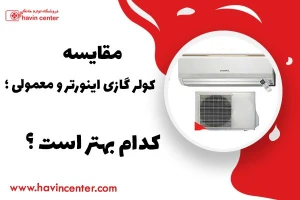 مقایسه کولر گازی اینورتر و معمولی